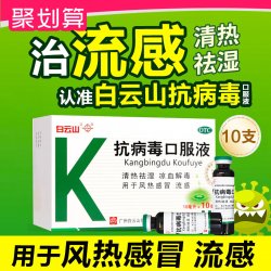 白云山 抗病毒口服液10支清热祛湿凉血解毒风热感冒流感OTC