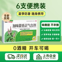 力克舒 藿香正气合剂口服液无酒精正气水正品官方旗舰店开学好物防暑药品