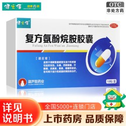 健之佳 复方氨酚烷胺胶囊18粒发热头痛流涕感冒预防流行性感冒
