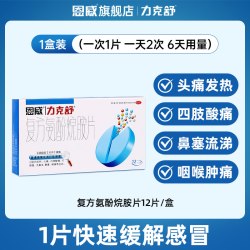力克舒 复方氨酚烷胺片家庭常备药感冒药流鼻涕鼻塞咳嗽成人