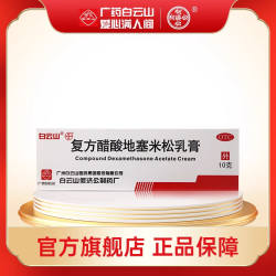 白云山 复方醋酸地塞米松乳膏10g