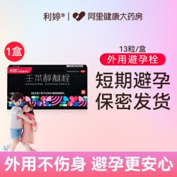 利婷 小红标避孕栓女性专用避孕药塞放阴道事前外用壬苯醇醚栓凝胶