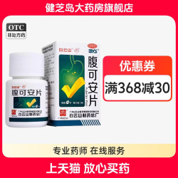 白云山 腹可安片24片/盒