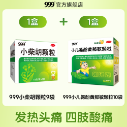 999 小柴胡颗粒9袋清热解毒退烧的药成人头痛药正品官方旗舰店成人