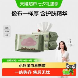 babycare 儿童加厚手口湿巾 20抽*3包