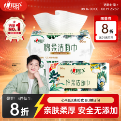 心相印 干湿两用 洗脸巾  80抽 3包 （超市同款）