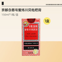 88VIP：京都念慈菴 蜜炼川贝枇杷膏化痰咳嗽咳嗽药感冒药成人润肺药房糖浆