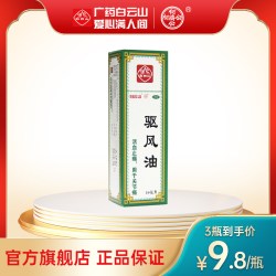 何济公 白云山驱风油10ml活血止痛关节痛头痛官方旗舰店