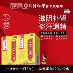 同仁堂 北京同仁堂六味地黄丸120丸滋阴补肾盗汗遗精肾阴虚手脚心热男士