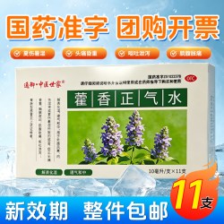 通御·中医世家 藿香正气水11支/盒霍香口服液体剂理气和中解表化湿暑湿感冒