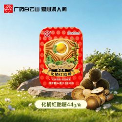 潘高寿 白云山潘高寿润喉糖44g/盒 化橘红含片胎润喉糖铁盒糖果润嗓常备