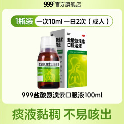 999 盐酸氨溴索口服液止咳化痰药痰液粘稠排痰咳嗽药成人小儿正品