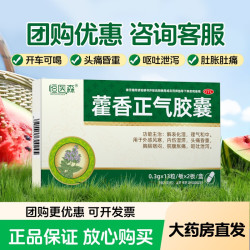 恒医森 藿香正气胶囊正品解表化湿软胶囊感冒恶心头痛呕吐外感风寒头痛H