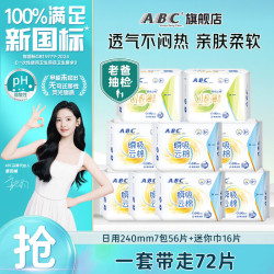 ABC 透气 卫生巾套装  24cm*56片+19cm*16片