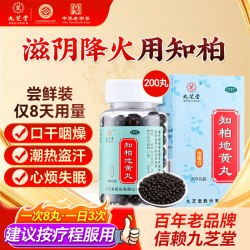 九芝堂 知柏地黄丸200丸*1瓶/盒官方旗舰店正品滋阴火药阴虚火旺
