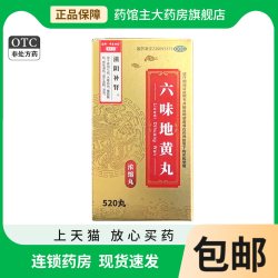 通御·中医世家 520丸/盒 六味地黄丸(浓缩丸) 肾阴亏损头晕耳鸣