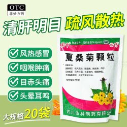 蜀中 夏桑菊颗粒清肝明目散热清热解毒感冒头痛头晕耳鸣咽喉肿痛湿病