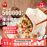 三全 灌汤系列猪肉香菇口味饺子1kg约54只 速冻水饺早餐生鲜食品早餐