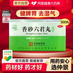 仲景 香砂六君丸六君子丸正品汤健脾祛湿脾胃虚弱湿气重300丸中药
