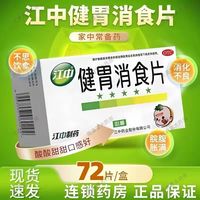 江中 牌健胃消食片24片