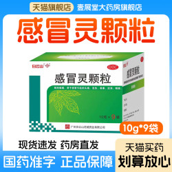 白云山 感冒灵颗粒10g*9袋解热镇痛头痛发热鼻塞流涕咽痛