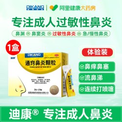 迪康 通窍鼻炎颗粒中成药儿童官方成人正品药房过敏性鼻窍鼻窦炎