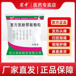 蜀中 复方氨酚那敏颗粒50袋发热鼻塞咽痛头痛感冒流鼻涕打喷嚏流涕