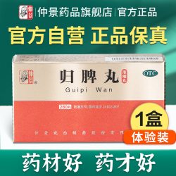 仲景 归脾丸正品益气健脾养血安神治失眠多梦睡眠差助眠脾胃调理药
