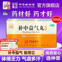 仲景 补中益气丸仲景牌脾虚气虚体虚内脏下垂调理补气药官方旗舰店