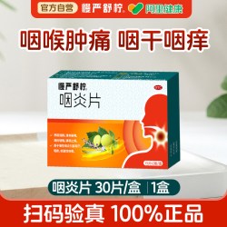 慢严舒柠 慢性咽炎片咽喉专用药喉咙有痰干痒肿痛嗓子疼咳嗽发炎