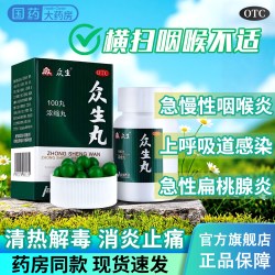 众生 丸官方旗舰店清热解毒上火消炎药止痛去火下火咽喉炎喉咙痛