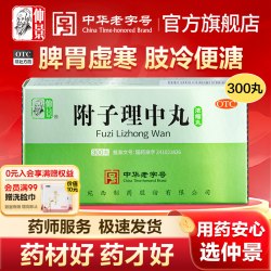 仲景 附子理中丸300丸脾胃虚寒冷中药调理拉肚子药官方旗舰店正品