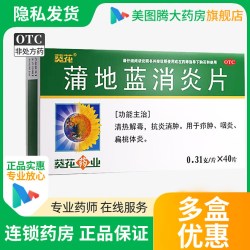 葵花 蒲地蓝消炎片40片 清热解毒抗炎消肿 用于疖肿咽炎扁桃体炎