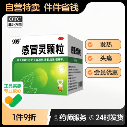 999 感冒灵颗粒10g冲剂咳嗽官方正品常备感冒药止咳盒药房袋鼻塞