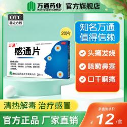 万通 感通片20片感冒发烧头痛鼻塞咳嗽痰黄口干痰痛咽喉肿官方正品