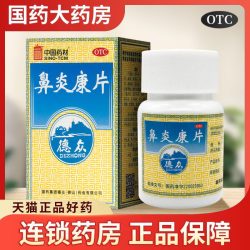 德众 鼻炎康片72片正品鼻炎药清热解毒宣肺通窍急慢性过敏性鼻炎