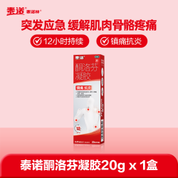 泰诺 林酮洛芬凝胶关节炎腱鞘炎肌肉肩颈劳损腰痛消痛抗炎软膏药膏