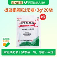 88VIP：白云山 板蓝根颗粒无糖型清热解毒咽喉炎咽痛急性扁桃体炎感冒药3g*20袋*1盒