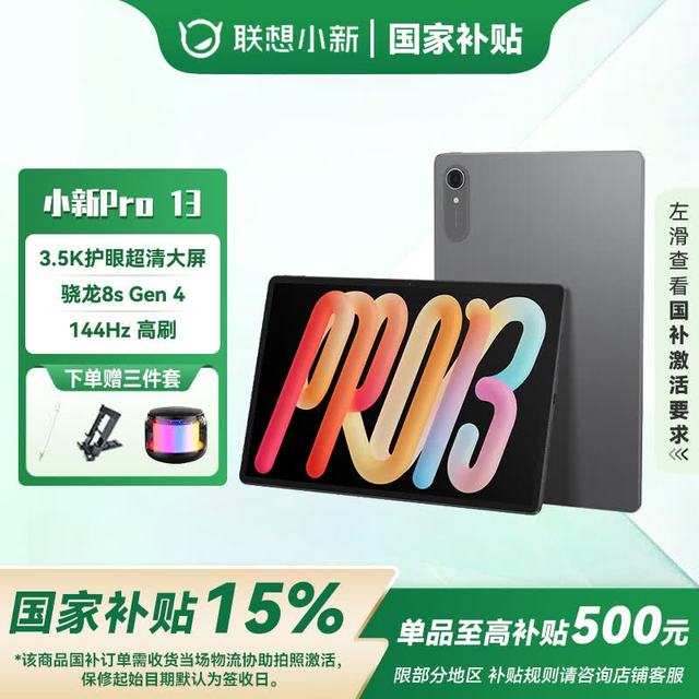联想 小新Pro 13英寸 骁龙8s Gen 4 AI学习平板电脑 3.5K超清8+128GB