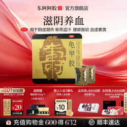东阿阿胶 龟甲胶腰膝酸软补肾益精官方送礼正品皇家围场