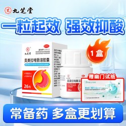 九芝堂 奥美拉唑肠溶胶囊