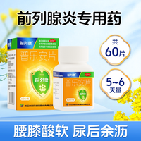 前列康 普乐安片专用增生官方尿频正品肥大补肾固本钙化前列腺炎