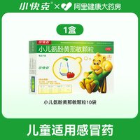 小快克 小儿氨酚黄那敏颗粒 4g*10袋 1盒