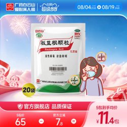 白云山 板蓝根颗粒无蔗糖20袋凉茶清热解毒喉咙痛官方旗舰店