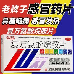 鲁西 复方氨酚烷胺片山东感冒药成人头痛四肢酸痛打喷嚏流鼻涕非感康