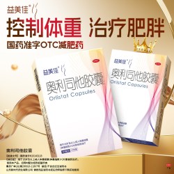 益美佳 奥利司他胶囊OTC减肥药减脂减肥旗舰店国药准字正品
