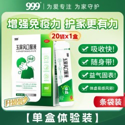 999 玉屏风口服液20袋颗粒官方旗舰店散中成药止汗成人小儿感冒