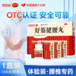 陈李济 白云山陈李济舒筋健腰丸健肾腰椎间盘突出壮腰护腰正品官方旗舰店