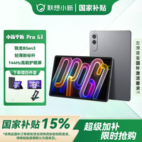 联想 小新Pad Pro GT 11.1英寸骁龙8Gen3 3.2k 144Hz 8+256G 官方标配+晒单礼包