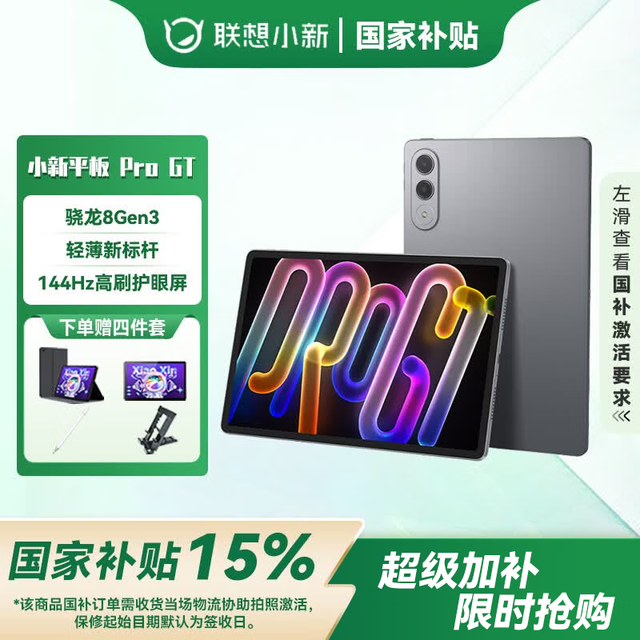 联想 小新Pad Pro GT 11.1英寸骁龙8Gen3 3.2k 144Hz 8+256G 官方标配+晒单礼包